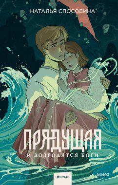 Pryadushchaya. I vozrodyatsya bogi (eBook, ePUB) - Sposobina, Natalia