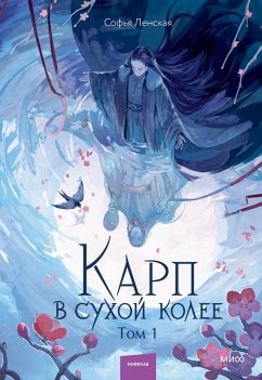 Karp vsuhoy kolee. Tom1 (eBook, ePUB) - Lenskaya, Sofia