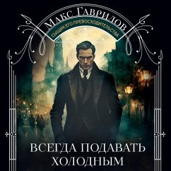 Vsegda podavat holodnym (MP3-Download) - Gavrilov, Maksim