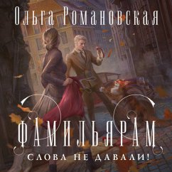 Familyaram slova ne davali! (MP3-Download) - Romanovskaya, Olga