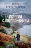 Istoriya s prodolzheniem (eBook, ePUB)
