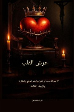 Cover عرش القلب - 12 معركة يجب أن نفوز بها ضد الجشع وا