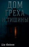 Дом греха и тишины Дом греха и тишины