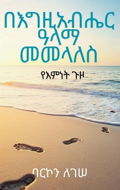 Cover በእግዚአብሔር ዓላማ መመላለስ፡ የእምነት ጉዞ