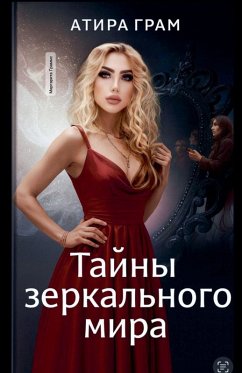 Cover Тайны зеркального мира