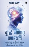 Buddhi Nashat Pranashyati