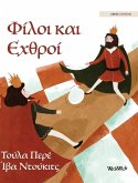 Φίλοι και Εχθροί Φίλοι και Εχθροί