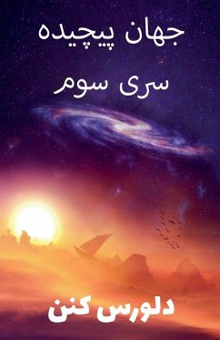 Cover جهان پیچیده سری سوم