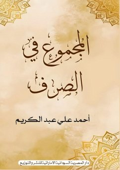 المجموع في الصرف - &