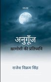 अनुगूँज खामोशी की प्रतिध्वनि