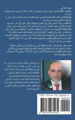 نواميس الملائكة - Fakhoury, Ramzi