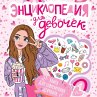 Entsiklopediya dlya devochek... - Bild 1