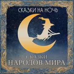 Skazki na noch. Skazki narodov mira (MP3-Download) - Collection