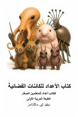 كتاب الأعداد للكائنات الفضائية كتاب الأعداد للكائنات الفضائية