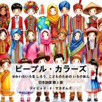 ピープル・カラーズ ピープル・カラーズ