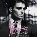 Trend na sblizhenie (MP3-Download)