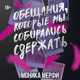 Obeschaniya, kotorye my sobiralis sderzhat (MP3-Download)