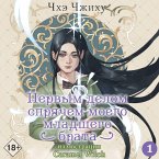 Pervym delom spryachem moego mladshego brata. Tom 1 (MP3-Download)