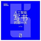 Le jour où une IA a écrit un livre (version chinois mandarin) (eBook, ePUB)