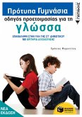 Model High Schools - Preparation Guide for the Modern Greek Language (eBook, PDF)