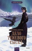 Delo tenevogo syska (eBook, ePUB)