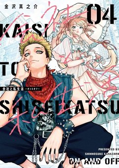 On and Off: Work-Life Imbalance 04 (eBook, ePUB) - Kanazawa, Shinnosuke