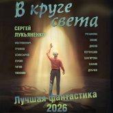 V kruge sveta. Luchshaya fantastika 2026 (MP3-Download)