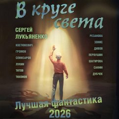 V kruge sveta. Luchshaya fantastika 2026 (MP3-Download) - Lukyanenko, Sergey; Kostyukevich, Dmitry; Gromov, Alexander; Semizarov, Andrey; Lukin, Evgeny; Titov, Oleg; Tikhonov, Dmitry; Rezanova, Natalia; Zonis, Yulia; Divov, Oleg; Pervushin, Anton; Shagirova, Elena; Safin, Eldar; Dubchek, Victor