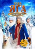 Baba Yaga spasaet Novyy god (eBook, ePUB)
