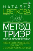 Metod TriEr. Prakticheskoe rukovodstvo po rabote s semeynoy istoriey (eBook, ePUB)
