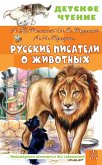 Russkie pisateli o zhivotnyh (eBook, ePUB)