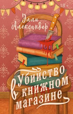 Ubiystvo v knizhnom magazine (eBook, ePUB) - Alexander, Ellie
