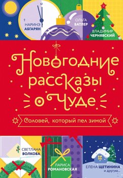 Novogodnie rasskazy o chude. Solovey, kotoryy pel zimoy (eBook, ePUB) - Gladkaya, Yuliya; Gruzdeva, Aleksandra; Abgaryan, Narine; Aprelikova, Olga; Batler, Olga; Gagach, Aleksey; Demidov, Roman; Dze, Natalya; Zaugolnaya, Oksana; Lapshina, Diana; Rom, Larisa; Efanov, Stanislav; Leppe, Sergey; Volkova, Svetlana; Gubarev, Pavel; Rubtsova, Mariya; Kutuzova, Lada; Ivanovskaya, Darya; Ostromina, Arina