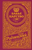 Bab'e tsarstvo (eBook, ePUB)