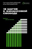 18 shagov k finansovoy svobode. Prosto, no ne bystro (eBook, ePUB)