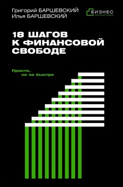 18 shagov k finansovoy svobode. Prosto, no ne bystro (eBook, ePUB) - Barshevskiy, Grigoriy; Barshevskiy, Ilya