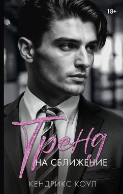 Cover Trend na sblizhenie (eBook, ePUB)