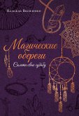 Magicheskie oberegi. Spleti svoyu sudbu (eBook, ePUB)
