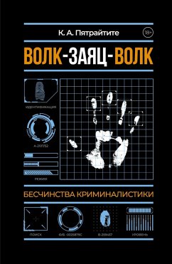 Volk-zayats-volk. Beschinstva kriminalistiki (eBook, ePUB) - Petraitite, K. A.