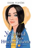 Uravnenie s dvumya neizvestnymi (eBook, ePUB)