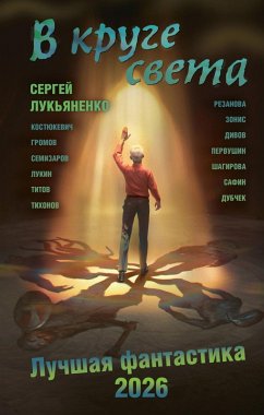 Cover V kruge sveta. Luchshaya fantastika 2026 (eBook, ePUB)