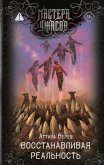 Vosstanavlivaya realnost (eBook, ePUB)