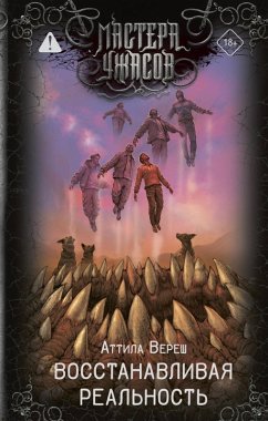 Cover Vosstanavlivaya realnost (eBook, ePUB)