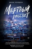Mertvyy rassvet (eBook, ePUB)
