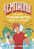Velikie tennisisty: vchera i segodnya (eBook, ePUB)