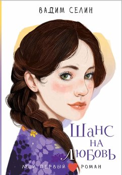 Shans na lyubov' (eBook, ePUB) - Selin, Vadim