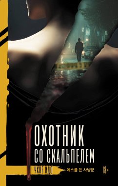 Ohotnik so skalpelem (eBook, ePUB) - Ido, Chkhve