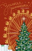 Zimnyaya romantika. Kniga-advent ot nenavisti do lyubvi (eBook, ePUB)