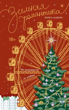 Zimnyaya romantika. Kniga-advent ot nenavisti do lyubvi (eBook, ePUB) - Collection
