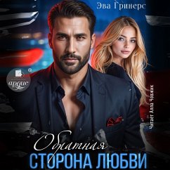 Cover Obratnaya storona lyubvi (MP3-Download)